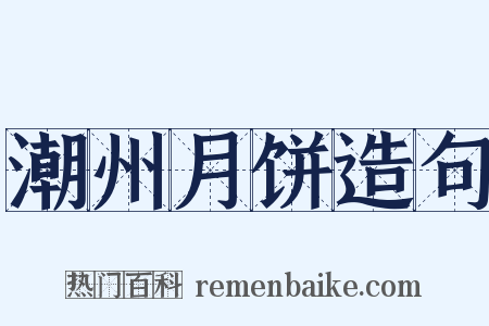 潮州月饼造句是什么意思的图片